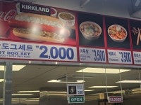 코스트코 푸드코트 근황 - DogDrip.Net 개드립