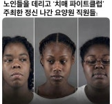 치매 노인들 데리고 파이트클럽 연 요양원 여직원들 검거 - DogDrip.Net 개드립