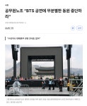 공무원노조 “BTS 공연에 무분별한 동원 중단하라” - DogDrip.Net 개드립