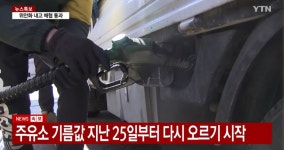 오를 이유 없는데... 주유소 기름값 선인상.jpg - DogDrip.Net 개드립