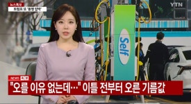 오를 이유 없는데... 주유소 기름값 선인상.jpg - DogDrip.Net 개드립