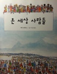 동화책, 온 세상 사람들 - DogDrip.Net 개드립