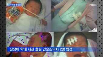 신생아 학대 간호좆무사 2명 입건 - DogDrip.Net 개드립