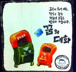꿈을 이뤄주는 방송, 꿈의 대화.podcast - DogDrip.Net 개드립
