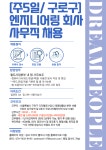 [(주)드림피플파트너스] [서울 구로구] 엔지니어링회사 사무직 모집 - 사람인