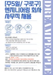 [(주)드림피플파트너스] [서울 구로구] 엔지니어링회사 사무직 모집 - 사람인