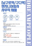[(주)드림피플파트너스] [서울 구로구] 엔지니어링사 사무직 모집 - 사람인