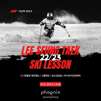 22/23 이승택 정강사 강습모집 공지 - 스키 클리닉/강습/스쿨 - 닥터스파크