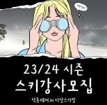 ❄️지산❄️23/24 악동레저에서 새로운 코치님을 모집합니다! - 스키 클리닉/강습/스쿨 - 닥터스파크