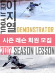 이지열 데몬스트레이터의 16/17 시즌 레슨 회원 모집 안내. <휘닉스파크 & 지산리조트> - Dr. Sparks Columns