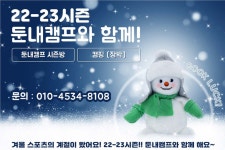 22-23 둔내캠프와 겨울 스키시즌 함께해요!! (웰리힐리/휘닉스파크) - 시즌방, 콘도, 렌탈샵 - 닥터스파크