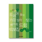 드럼몰: 드러머들이 가장 많이 찾는 베스트 드럼악보집 출시 국내최대 드럼사이트 드럼몰