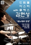 드럼몰: [접수마감] 드럼몰 마스터 클래스 with 김현성(마커스워십 드러머) 국내최대 드럼사이트 드럼몰