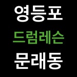 드럼몰: 문래동 드럼 레슨 탄탄드럼/영등포 드럼레슨/문래 드럼레슨/취미 드럼레슨/재즈드럼레슨/드럼 원데이클래스 국내최대 드럼사이트 드럼몰