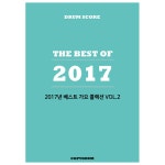 2017년 베스트 가요 콜렉션 vol.2 (17603)
