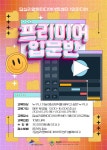 [답십리영화미디어아트센터] 1인미디어 프리미어 입문반 < 전시(상세) < 문화행사 | 서울문화포털......  문화행사 > 전시(상세)... 