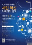 취업·창업 | 공지사항 | 덕성안내 | 덕성여자대학교 [안산도시공사] 2021 시민 혁신 아이디어 공모 및 참여 취업·창업 | 공지사항 | 덕성안내... 