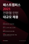 덕성안내 | 덕성여자대학교 [패스트캠퍼스] 2021 전환형 인턴 대규모 채용 (기획 / 마케팅 부문) 취업·창업 | 공지사항 | 덕성안내 | 덕성여자대학교