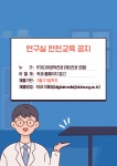 공지사항 | 커뮤니티 | IT미디어공학전공 [필독] 2022-1학기 연구실 안전교육 실시 공지사항 | 커뮤니티 | IT미디어공학전공
