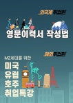 취업·창업 | 공지사항 | 덕성안내 | 덕성여자대학교 [외국계 & 해외취업] 영문이력서 작성법 & 미국·유럽·호주 취업특강 취업·창업 | 공지사항... 