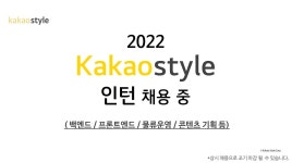 취업·창업 | 공지사항 | 덕성안내 | 덕성여자대학교 2022 카카오스타일 인턴 채용 취업·창업 | 공지사항 | 덕성안내 | 덕성여자대학교