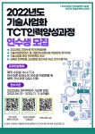 덕성여자대학교 2022년도 한국세라믹기술원 기술사업화TCT인력양성과정 연수생 모집 취업·창업 | 공지사항 | 덕성안내 | 덕성여자대학교