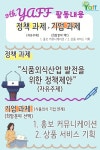 농식품미래기획단(YAFF) 9기 모집 안내 (~6.10까지) - [aT한국농수산식품유통공사] 취업/창업 | 공지사항 | 덕성안내 | 덕성여자대학교