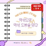행사·특강 | 공지사항 | 덕성안내 | 덕성여자대학교 [도봉문화재단] 덕성도담 메이트 2기 모집 행사·특강 | 공지사항 | 덕성안내 | 덕성여자대학교