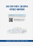 취업·창업 | 공지사항 | 덕성안내 | 덕성여자대학교 2022년 현대자동차 그룹 협력사 미주법인 채용박람회 취업·창업 | 공지사항 | 덕성안내... 