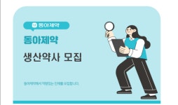공지사항 | 커뮤니티 | 약학과 [모집] 동아제약 생산약사 채용공고 공지사항 | 커뮤니티 | 약학과