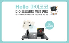 코코아팹 Hello, 마이코코 마이크로비트 확장 키트 for Ai코코캠... 마이코코 마이크로비트 확장 키트 for Ai코코캠 인공지능 과학교구... 