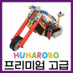 [[STEAM과학] 휴나로보 로봇교육키트 프리미엄-고급]