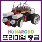 [[STEAM과학] 휴나로보 로봇교육키트 프리미엄-중급]