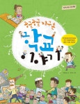 [[도서] 둥글둥글 지구촌 학교 이야기]