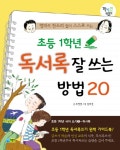 [[도서] 초등 1학년 독서록 잘 쓰는 방법 20]