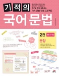 [[도서] 기적의 국어 문법 2: 문장]