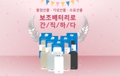 없으면 불안한 생활필수품 보조배터리