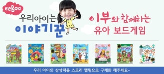 이부와 함께하는 유아보드게임