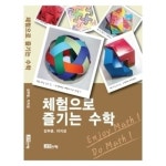 [수학교구] 수학사랑 도서- 체험으로 즐기는 수학 - 레드포인트