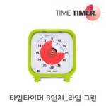 학습교구 루덴스 타임타이머 (3인치) 라임 그린 - 레드포인트