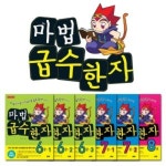 마법 천자문 급수 한자 6-8급 6권세트 - 레드포인트
