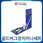 [다빈치클럽] 골드버그장치 미니세트/롤러코스터/과학실험 - 레드포인트