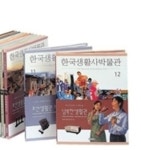 [도서] 한국 생활사 박물관 전12권 세트 - 레드포인트
