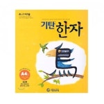 [도서] 기탄한자 A단계 4집 - 레드포인트