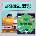 시작해요, 코딩 2권세트 | 레드포인트