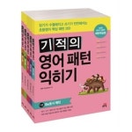 기적의 영어 패턴 익히기 5권세트 - 레드포인트