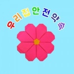 [북아트] 감성쫑이 우리집 안전약속(5set) - 레드포인트