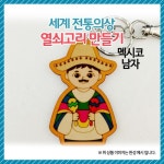 [오렌지몰] 세계전통의상 열쇠고리 오렌지몰 멕시코-남자 | 레드포인트
