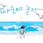 파도야 놀자 - 레드포인트