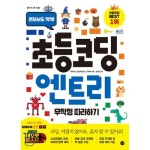 초등 코딩 엔트리 무작정 따라하기 - 레드포인트